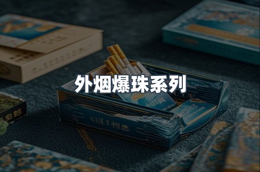 出口香烟